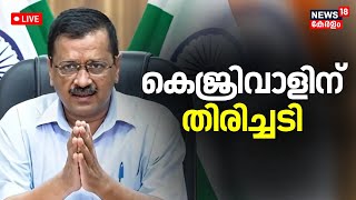 LIVE | Delhi മദ്യനയ അഴിമതി കേസിൽ അരവിന്ദ് കെജ്‌രിവാളിന് തിരിച്ചടി | Arvind Kejriwal Arrest