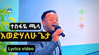 እወድሀለሁ ጌታ/ተስፋዬ ጫላ|Ewedihalehu geta/Tesfaye chala Lyrics video