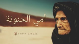 Yahya Bassal - Immi Hanune [Official Audio] يحيى بصل - أمي الحنونة