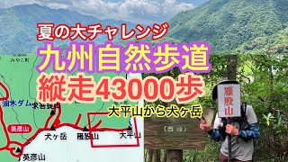 【登山】九州自然歩道を縦走してみたら43000歩自己ギネスになりました♪