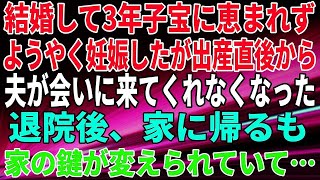 【スカッとする話】結婚して3年子宝に恵まれず、ようやく妊娠した。だが、出産直後から夫が会いに来てくれなくなった。退院後、家に帰るも家の鍵が変えら