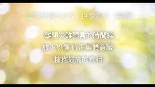 粵語｜離開災難預言的時間線｜放下恐懼 修正集體意識｜擁抱最高的真相｜回家系列CH.01