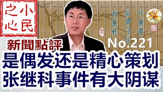 是偶发还是精心策划 张继科事件有大阴谋 2023.04.08 No.221