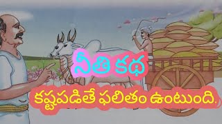 moral story||కష్టపడితే ఫలితం ఉంటుంది||నీతి కథ