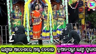 ଲକ୍ଷ୍ମୀ ଙ୍କ ଆଦେଶରେ ଅଷ୍ଟ ବେତାଳ / Duanapalli Laxmi Purana / Odia Laxmi Purana / Odia Nataka