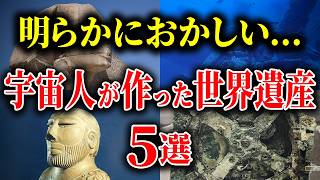 【99%が知らない】宇宙人が設計した世界遺産5選 - 隠された宇宙時代の痕跡とは？【都市伝説 ミステリー】