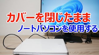 【Windows 11】ノートパソコンのカバーを閉じたまま使用する設定