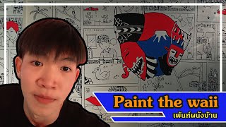 paint the wall เพ้นท์ผนังบ้าน