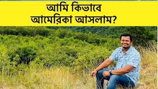 Q\u0026A 17: আমি কিভাবে আমেরিকা এসেছি?॥ আমার মতো করে আমেরিকা আসতে চান? ॥ বিনা খরচে কিভাবে আমেরিকা আসবেন?