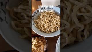 [群馬ラーメンシリーズ23平田の哲二郎] #群馬県 #前橋市 #らーめん #つけ麺 #塩つけ麺 #平田の哲二郎