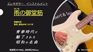 雨の御堂筋　昭和46年/1971年　 欧陽菲菲 / ザ・ベンチャーズ　青春時代に魅了された懐かしい歌専門のチャンネル