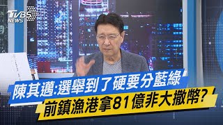 【今日精華搶先看】陳其邁:選舉到了硬要分藍綠 前鎮漁港拿81億非大撒幣?