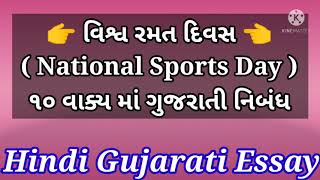 વિશ્વ રમત દિવસ પર ૧૦ વાક્ય ગુજરાતી માં | 10  Lines Essay On National sports Day In Gujarati | 29 Aug