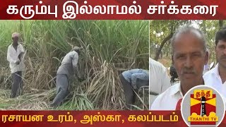 கரும்பு இல்லாமல் ரசாயன உரம் கலந்து சர்க்கரை உற்பத்தி | Thanthi TV