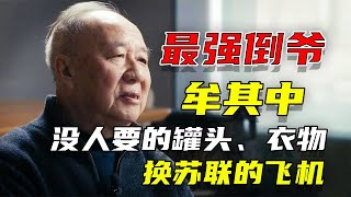 牟其中：300元起家到倒卖苏联飞机，成为中国第一代首富【洞鉴历史】