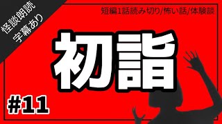 【怪談朗読/字幕あり】初詣【短編1話読み切り/怖い話/体験談】VOL-11