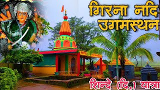 surgaana | गिरणा नदी उगमस्थान शिंदे (दि.) | girna nadi uagamshan shinde (दी.)   महाशिवरात्रि यात्रा