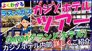 【ラスベガス】カジノホテル ツアー（MGMグランド）詳細内部紹介