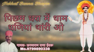 पिछम धरा में धाम धणियां थांरी ओ By ऊगमाराम राणा ईशरू सुवाप Nakhat Banna Bhajan Ugmaram Rana