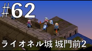 【FFT全バトル集】# 62 エルムドア級に強いかも？男前だ。リボン以外はな。【FINAL FANTASY TACTICS】Collection of all battle videos.