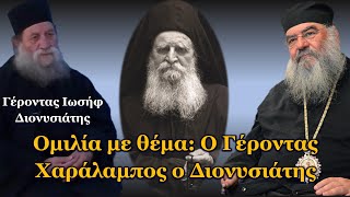 Γέροντας Ιωσήφ Διονυσιάτης - Ομιλία με θέμα: Ο Γέροντας Χαράλαμπος ο Διονυσιάτης