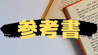 早慶上智に合格するために使った参考書 【概要欄に参考書】