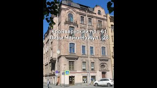 Кронверкский пр., дом 61 Доходный дом Г. Г. фон Голи Санкт-Петербург