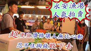 ★永安漁港人氣拍賣海產攤★~現流鮮魚、鮮蝦，超便宜價格讓人無比心動，忍不住掏出錢包敗下去!!