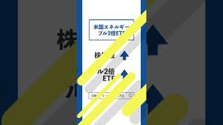 【今話題のCFD】米国エネルギーブル・ベア2倍ETF　#FX　#CFD　#トレード　#投資　#GMOクリック証券