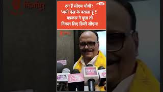 'CM Yogi ठग हैं?' इस सवाल का जवाब देते नहीं बना तो पतली गली पकड़ निकले Brijesh Pathak!