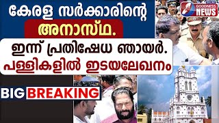 കേരള സർക്കാരിൻ്റെ അനാസ്ഥ. ഇന്ന് പ്രതിഷേധ ഞായർ|PRIEST| CHURCH|CATHOLIC | PROTEST| GOODNESS TV | LIVE