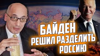 💥ЮНУС: Байден ОСТАТОЧНО ПОСТАНОВИВ - розчленити росії, Туреччина вставила НІЖ в спину путіна