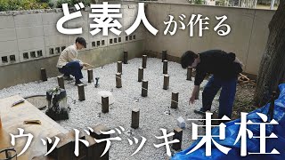 #17【庭DIY】ど素人がウッドデッキの束柱を建てたらようやく希望が見えてきた...