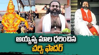 అయ్యప్ప మాల ధరించిన చర్చి ఫాదర్ | Church father wore Ayyappa Mala In Kerala | iDream News Telugu