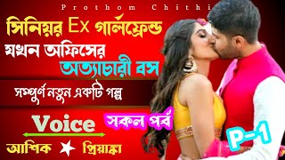 সিনিয়র Ex গার্লফ্রেন্ড যখন অফিসের অত্যাচারী বস | সিজন ১ | সকল পর্ব | @Prothomchithiofficial |Story