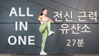 [Live 로 함께 했던 운동] NO 층간 소음, 맨손으로 끝내는 전신 근력운동 | 근력 유산소 운동 한번에! All IN ONE Full Body Workout