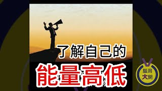 了解自己的能量高低 | 腦洞大開心靈一點通  | 宇宙吸引力法則 | 心靈小品  | 心靈成長 | 靈性覺醒