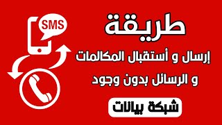 طريقة ارسال و استقبال الرسائل و المكالمات الهاتفية بدون وجود شبكة بيانات