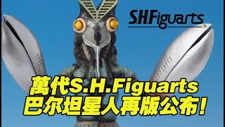 【濤光玩具箱】萬代S.H.Figuarts巴爾坦星人再版，官方細節公布！