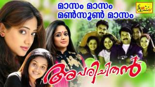 Aparichithan | മാസം മാസം  | Masam Masam Monsoon | Hit Malayalam Film Song | Mammootty