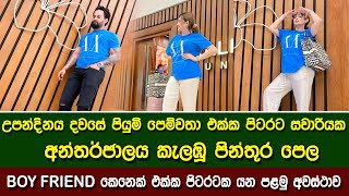 අදට මට හරියටම අවුරුදු 30යි \