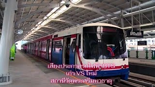 เสียงประกาศรถไฟฟ้าBTSเก่า VS ใหม่ สถานีวัดพระศรีมหาธาตุ #btsshorts ชอบแบบไหนพิมคอมเมนท์เลยครับ​🚆🟢