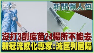 【疫情懶人包】沒打3劑疫苗24場所不能去  新冠流感化專家:減匡列居隔｜TVBS新聞