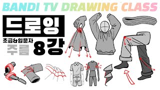 반디쌤과 함께하는 인체드로잉 8강✍ (옷주름) How To Draw Figures / 사람그리는 법