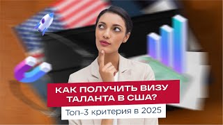 Как получить визу таланта в США в 2025 году