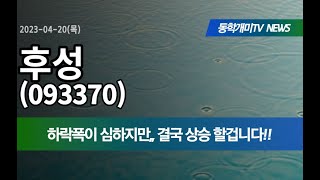 후성(093370) - 하락폭이 심하지만,, 결국 상승할 겁니다!!