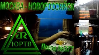 ЮРТВ 2011: Поездка на поезде №377 Москва - Новороссийск. [№027]