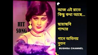 আজ এই রাতে কিছু কথা আছে/Aj ei rate kichu kotha ache- ছায়াছবি- গাদ্দার.