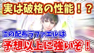 【ロマサガRS】これは大歓喜！配布ラファエルが予想以上に強かった件について【ロマンシング サガ リユニバース】