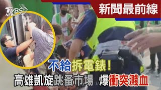 不給拆電錶! 高雄凱旋跳蚤市場 爆衝突濺血｜TVBS新聞 @TVBSNEWS01